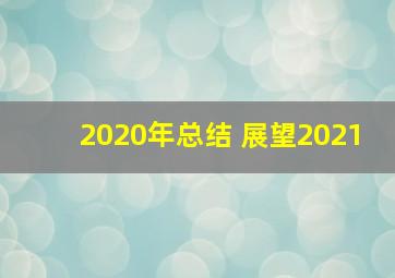 2020年总结 展望2021